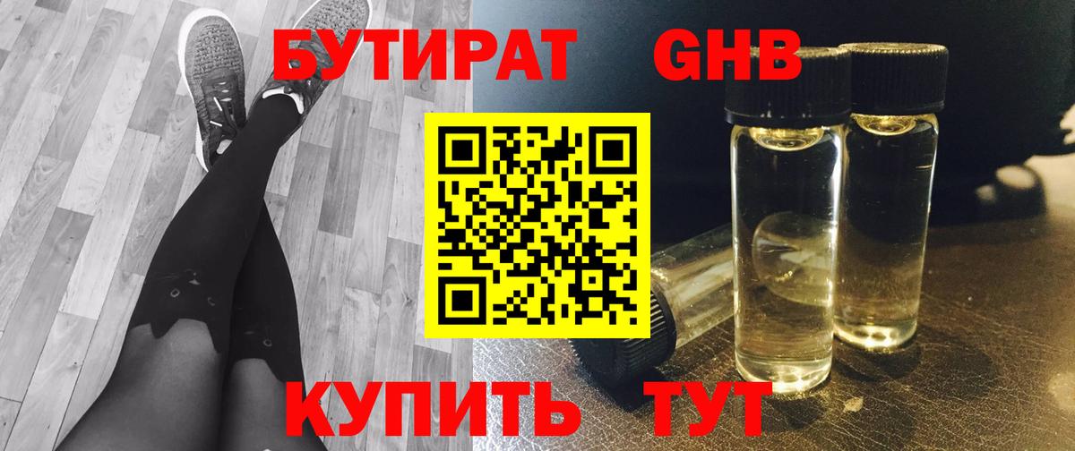 Бутират 99% Новочеркасск