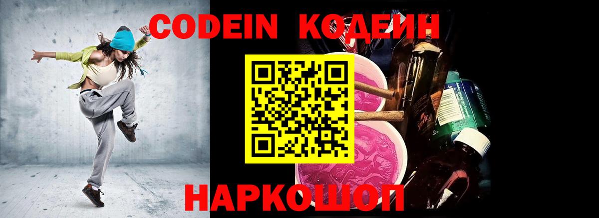 Новочеркасск  Codein Purple Drank  Вход с VPN  Codein Purple Drank 
